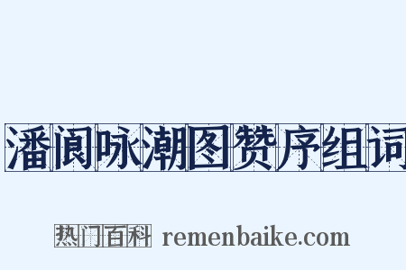潘阆咏潮图赞序组词是什么意思的图片